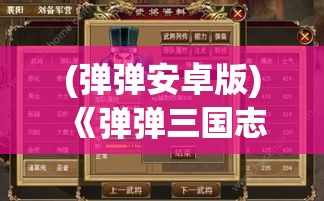 (弹弹安卓版) 《弹弹三国志》全新升级背后：策略与协作的完美融合，开启玩家间的智慧较量